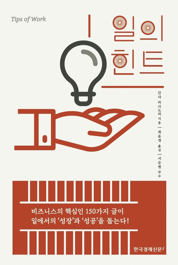 간다 마사노리 『일의 힌트』 한국어판 표지 (서승범 감수)